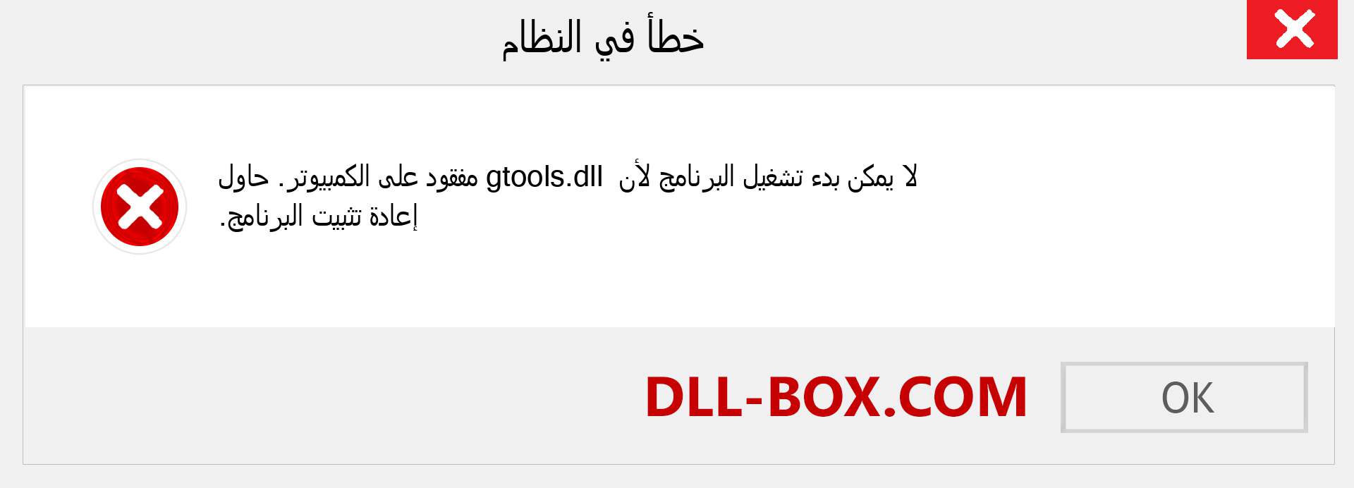 ملف gtools.dll مفقود ؟. التنزيل لنظام التشغيل Windows 7 و 8 و 10 - إصلاح خطأ gtools dll المفقود على Windows والصور والصور