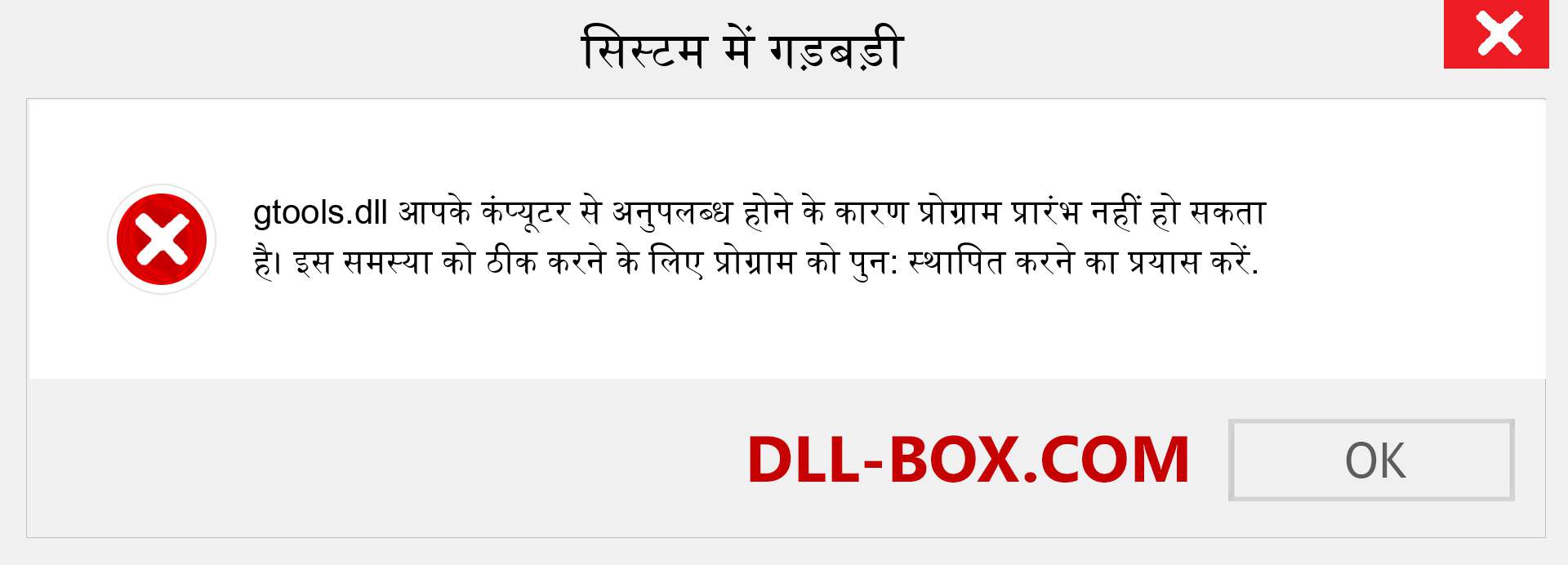 gtools.dll फ़ाइल गुम है?. विंडोज 7, 8, 10 के लिए डाउनलोड करें - विंडोज, फोटो, इमेज पर gtools dll मिसिंग एरर को ठीक करें