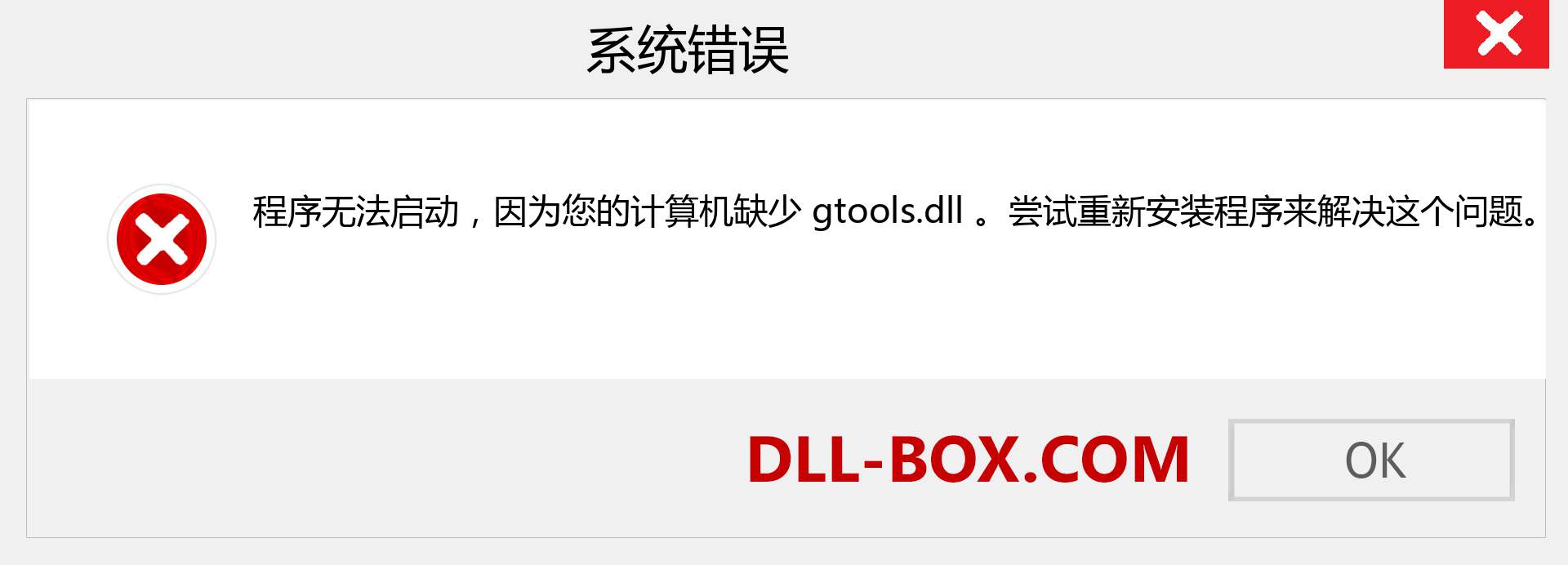 gtools.dll 文件丢失？。 适用于 Windows 7、8、10 的下载 - 修复 Windows、照片、图像上的 gtools dll 丢失错误